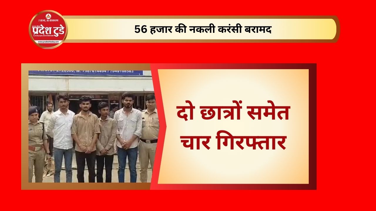 दो छात्रों समेत चार गिरफ्तार, 56 हजार की नकली करंसी बरामद