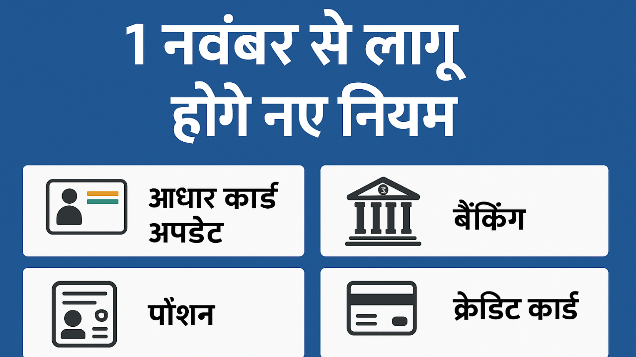 New rules to come into effect from November 1: Major changes in UIDAI, banking and pension