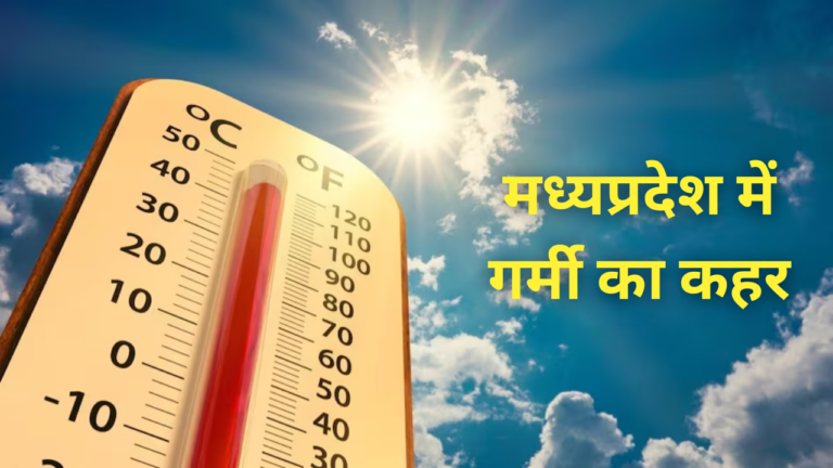 मार्च में ही लू का कहर: नर्मदापुरम में 40.2°C, 10 शहरों में 38°C पार; 15-16 को बारिश का अलर्ट