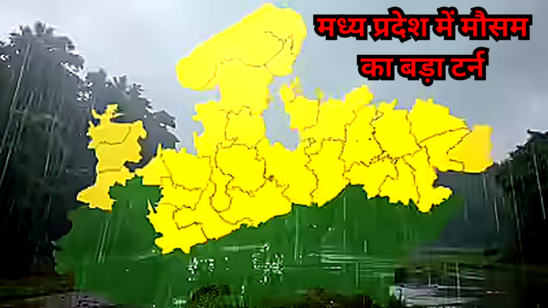 मध्य प्रदेश में मौसम का बड़ा टर्न: तेज गर्मी के बाद बारिश-आंधी का अलर्ट!