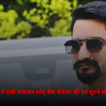 श्रीगंगानगर: कार में एसी चलाकर सोए बैंक मैनेजर की दम घुटने से मौत