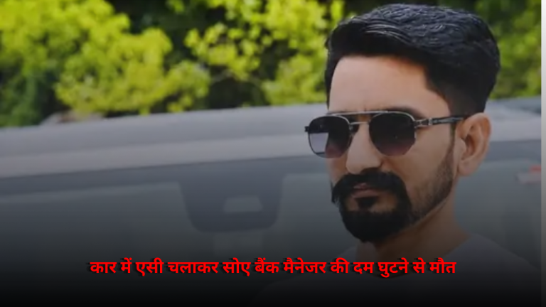 श्रीगंगानगर: कार में एसी चलाकर सोए बैंक मैनेजर की दम घुटने से मौत