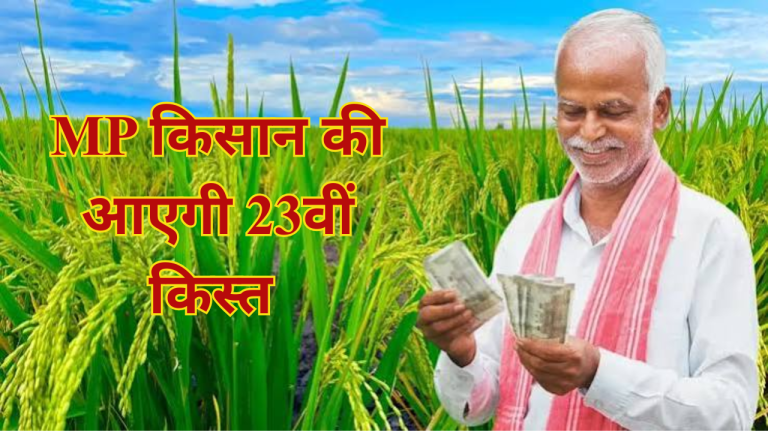20 जून को आएगी MP किसान की 23वीं किस्त 