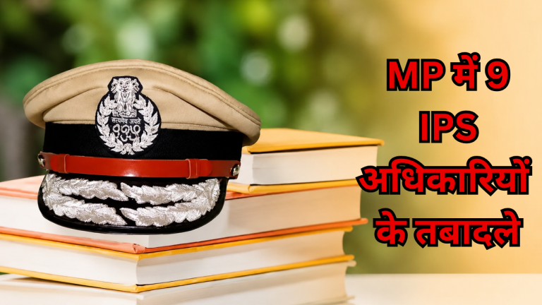 MP में 9 IPS अधिकारियों के तबादले, रुचि वर्धन बनीं भोपाल ग्रामीण IG