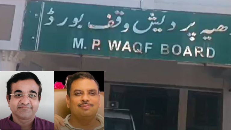 मध्य प्रदेश बना देश का पहला राज्य, वक्फ बोर्ड में शामिल हुए दो हिंदू सदस्य