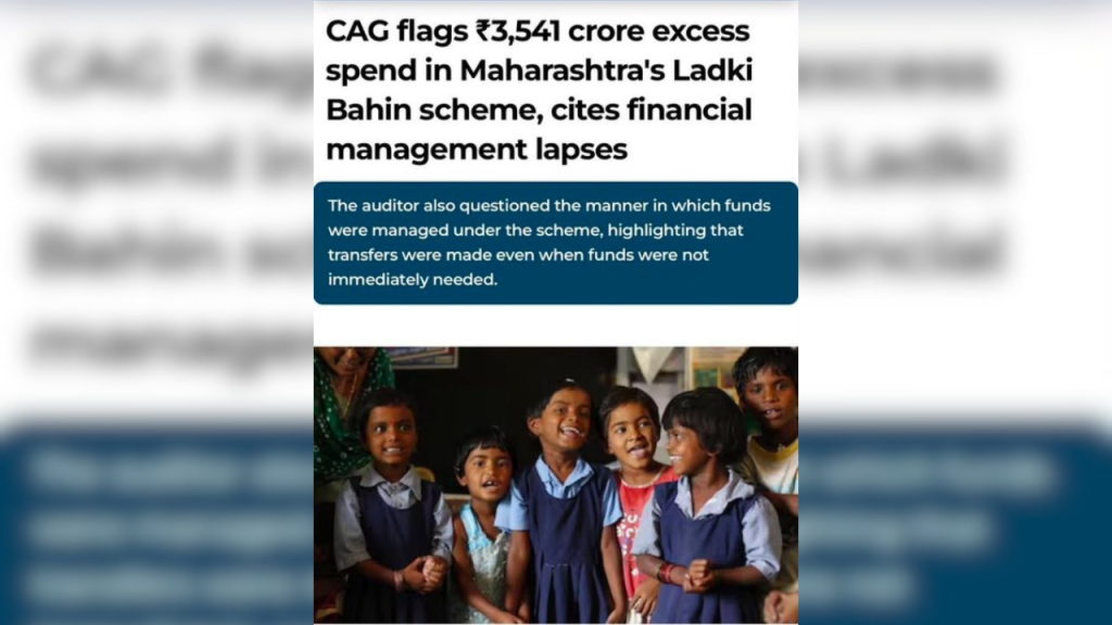 महाराष्ट्र: ‘लाडकी बहिन’ योजना में 3,541 करोड़ की अनियमितता, बिना मंजूरी खर्च हुआ अतिरिक्त बजट