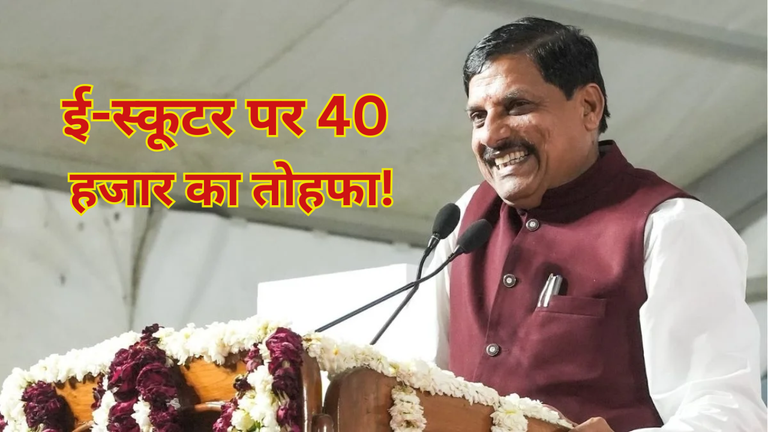 मध्य प्रदेश के मजदूरों को मिलेगा फायदा, ई-स्कूटर पर 40 हजार का तोहफा!