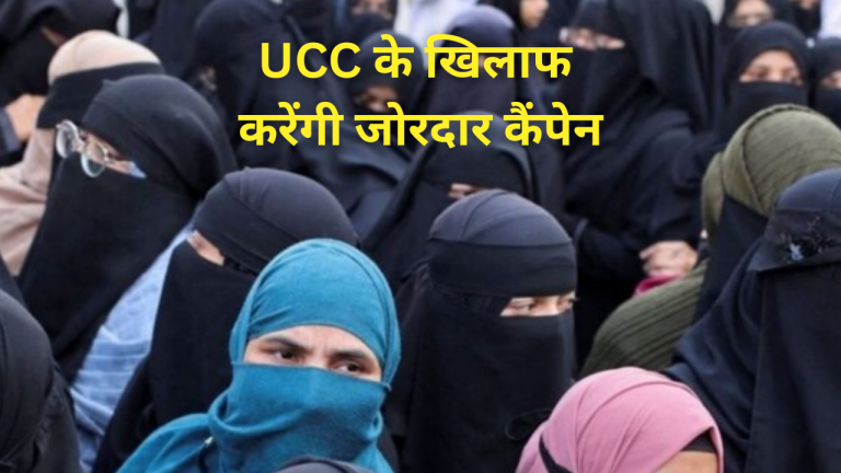 मध्य प्रदेश में UCC के खिलाफ तूफान: मुस्लिम महिलाएं करेंगी 5 दिन का बड़ा कैंपेन