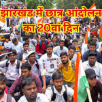 झारखंड में छात्र आंदोलन का 20वां दिन: विधानसभा घेराव मामले में सैकड़ों पर केस