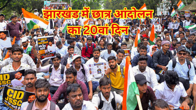 झारखंड में छात्र आंदोलन का 20वां दिन: विधानसभा घेराव मामले में सैकड़ों पर केस