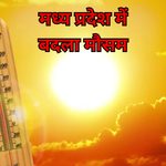 MP में मानसून थमा कोई अलर्ट नहीं, 13 सितंबर से फिर बदलेगा मौसम