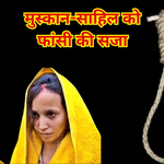 मेरठ कोर्ट का सख्त फैसला: नीला ड्रम हत्याकांड में मुस्कान-साहिल को मौत की सजा