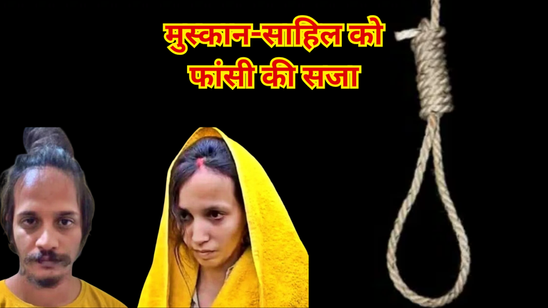 मेरठ कोर्ट का सख्त फैसला: नीला ड्रम हत्याकांड में मुस्कान-साहिल को मौत की सजा
